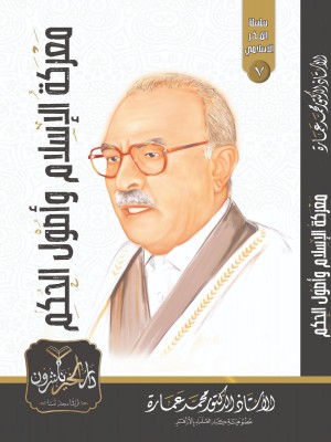 معركة الإسلام وأصول الحكم