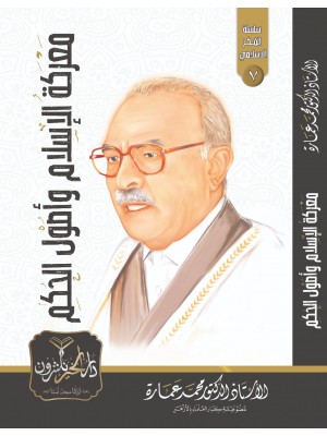 معركة الإسلام وأصول الحكم معركة الإسلام وأصول الحكم