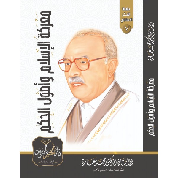 معركة الإسلام وأصول الحكم معركة الإسلام وأصول الحكم