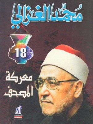 معركة المصحف