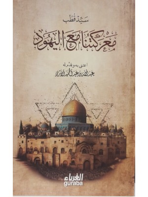 معركتنا مع اليهود