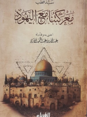 معركتنا مع اليهود