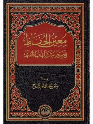 معين الحفاظ في ضبط متشابهات الألفاظ معين الحفاظ في ضبط متشابهات الألفاظ