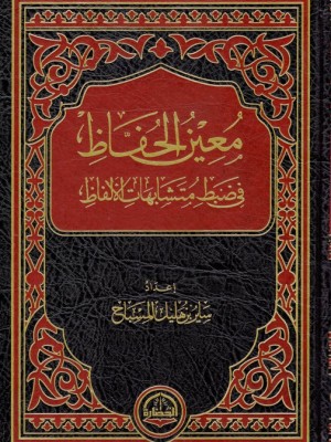 معين الحفاظ في ضبط متشابهات الألفاظ