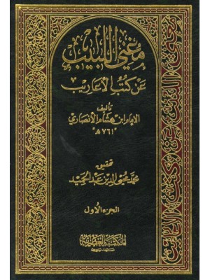 مغني اللبيب عن كتب الأعاريب مجلدين - المكتبة العصرية