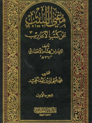مغني اللبيب عن كتب الأعاريب مجلدين - المكتبة العصرية