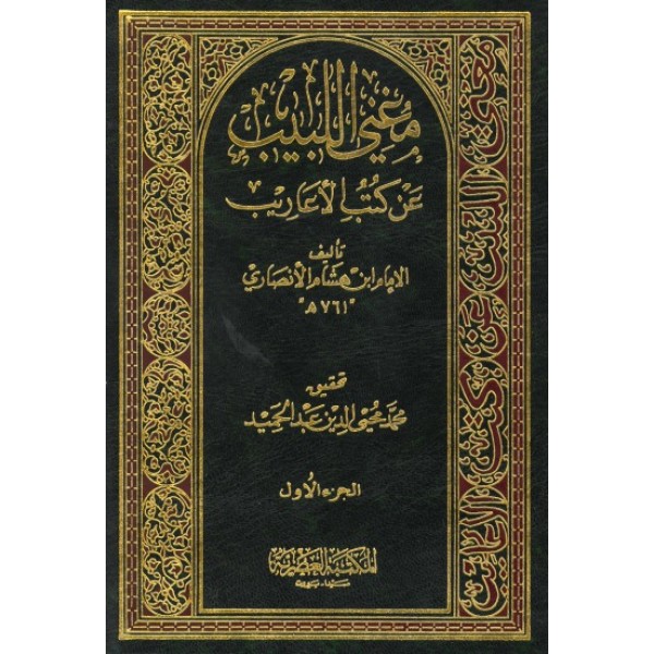 مغني اللبيب عن كتب الأعاريب مجلدين - المكتبة العصرية