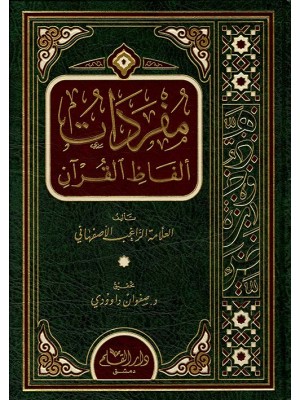 مفردات ألفاظ القرآن مفردات ألفاظ القرآن
