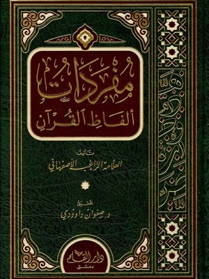 مفردات ألفاظ القرآن