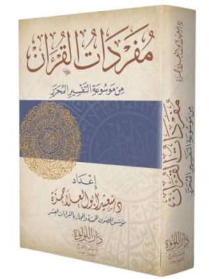 مفردات القرآن من موسوعة التفسير المحرر