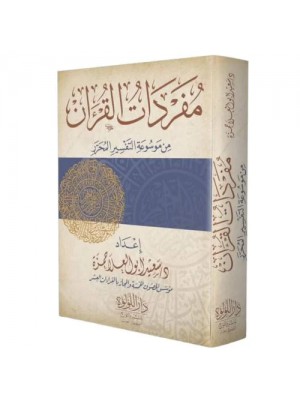 مفردات القرآن من موسوعة التفسير المحرر مفردات القرآن من موسوعة التفسير المحرر