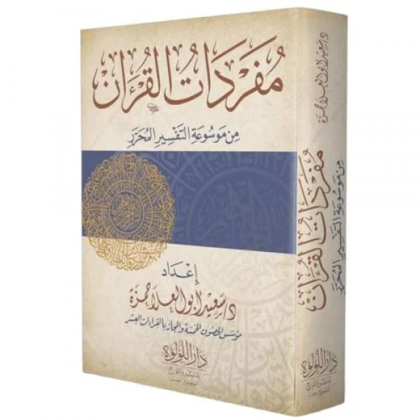 مفردات القرآن من موسوعة التفسير المحرر مفردات القرآن من موسوعة التفسير المحرر