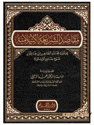 مقاصد الشريعة الإسلامية | محمد الطاهر بن عاشور | دار القلم