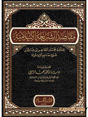 مقاصد الشريعة الإسلامية | محمد الطاهر بن عاشور | دار القلم
