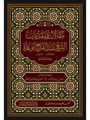 مقالات ومقدمات الشيخ عبد الفتاح أبو غدة مقالات ومقدمات الشيخ عبد الفتاح أبو غدة