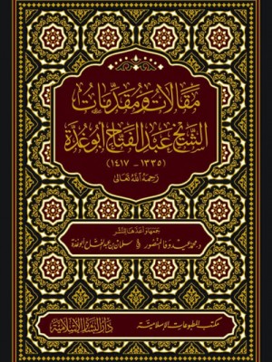 مقالات ومقدمات الشيخ عبد الفتاح أبو غدة