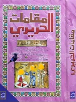 مقامات الحريري مقامات الحريري