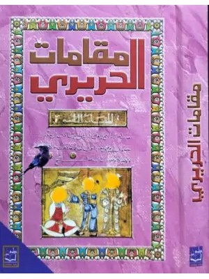 مقامات الحريري مقامات الحريري