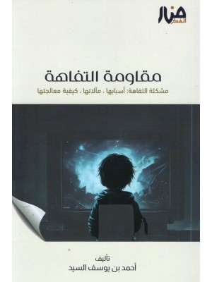 مقاومة التفاهة مقاومة التفاهة