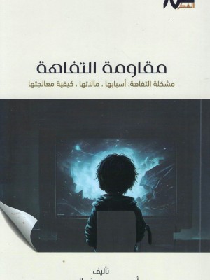 مقاومة التفاهة