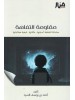 حقيبة الجيل الصاعد من كتب الشيخ أحمد بن يوسف السيّد