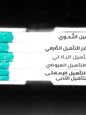 حقيبة مقرر التأهيل اللغوي