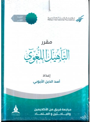 حقيبة مقرر التأهيل اللغوي