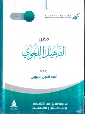 حقيبة مقرر التأهيل اللغوي حقيبة مقرر التأهيل اللغوي
