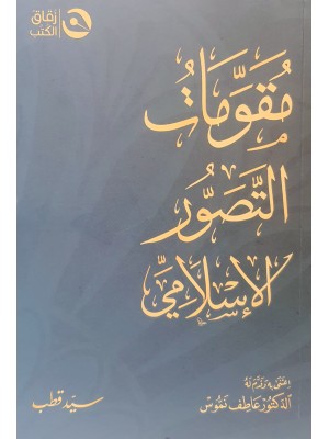 مقومات التصور الإسلامي مقومات التصور الإسلامي