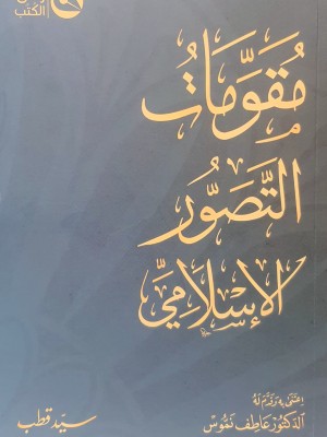 مقومات التصور الإسلامي