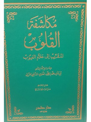 مكاشفة القلوب المقرب إلى علام الغيوب مكاشفة القلوب المقرب إلى علام الغيوب