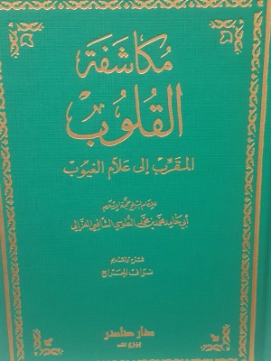 مكاشفة القلوب المقرب إلى علام الغيوب