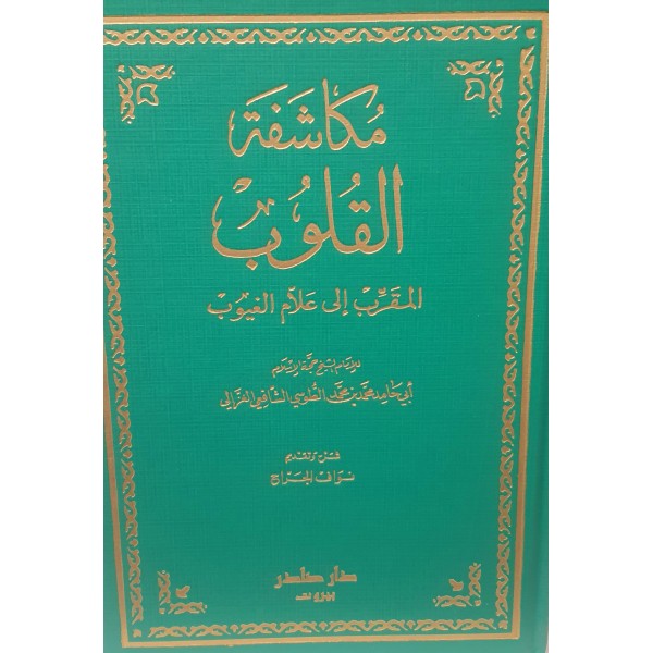 مكاشفة القلوب المقرب إلى علام الغيوب