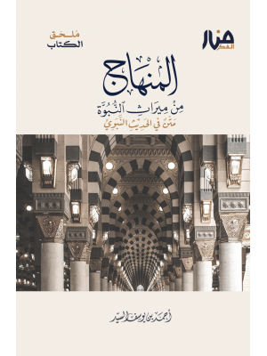 ملحق كتاب المنهاج من ميراث النبوة ملحق كتاب المنهاج من ميراث النبوة