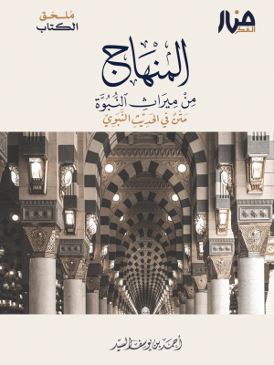 ملحق كتاب المنهاج من ميراث النبوة