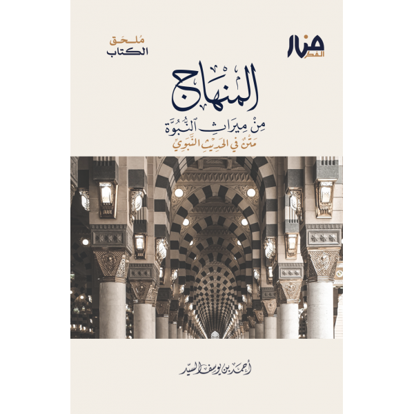ملحق كتاب المنهاج من ميراث النبوة ملحق كتاب المنهاج من ميراث النبوة