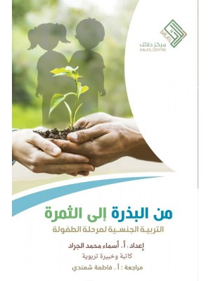 من البذرة إلى الثمرة