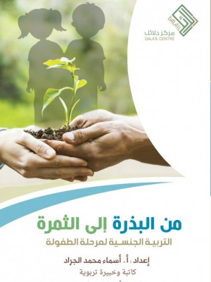 من البذرة إلى الثمرة من البذرة إلى الثمرة