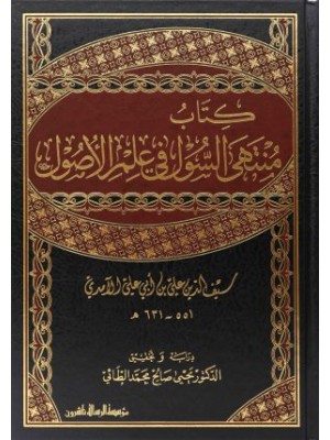 منتهى السول في علم الأصول 1-2