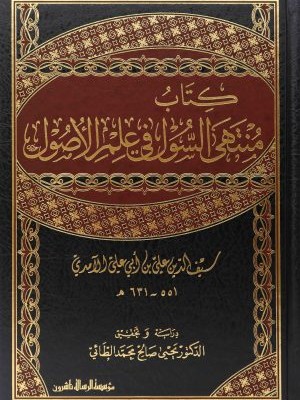 منتهى السول في علم الأصول 1-2