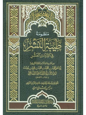 منظومة طيبة النشر في القراءات العشر