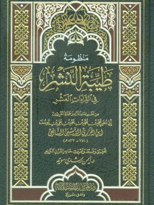 منظومة طيبة النشر في القراءات العشر