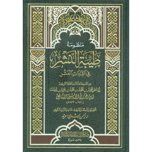 منظومة طيبة النشر في القراءات العشر