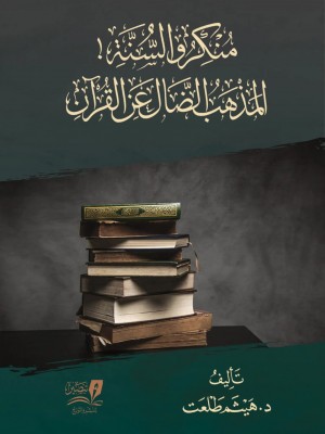 منكرو السنة المنهج الضال عن القرآن