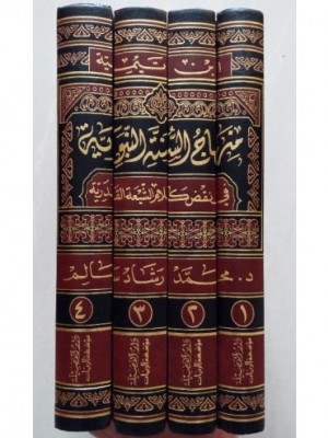 منهاج السنة النبوية 4 مجلدات