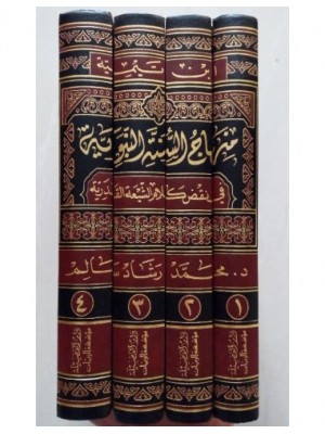 منهاج السنة النبوية 4 مجلدات