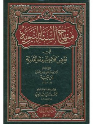 منهاج السنة النبوية 4 مجلدات