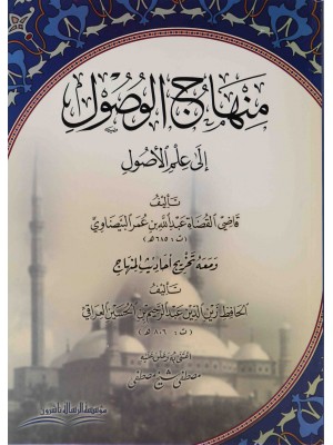 منهاج الوصول إلى علم الأصول منهاج الوصول إلى علم الأصول