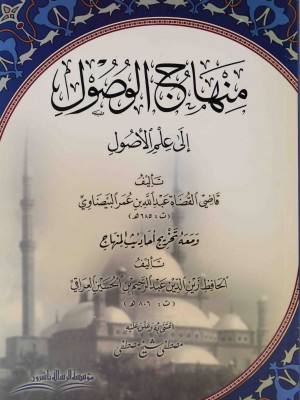 منهاج الوصول إلى علم الأصول