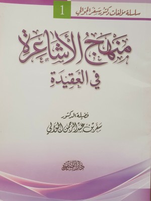 منهج الأشاعرة في العقيدة